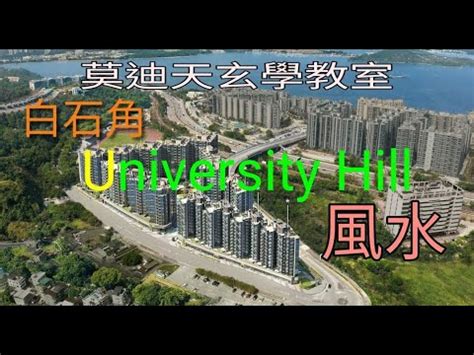 university hill風水